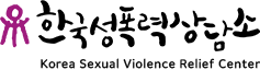 Korea Sexual Violence Relief Center
